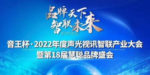 匯超電子入圍慧聰網“音王杯”十佳配件配套品牌20強